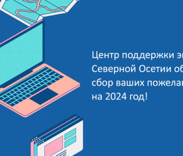 Центр поддержки экспорта Северной Осетии объявляет сбор ваших пожеланий на 2024 год!
