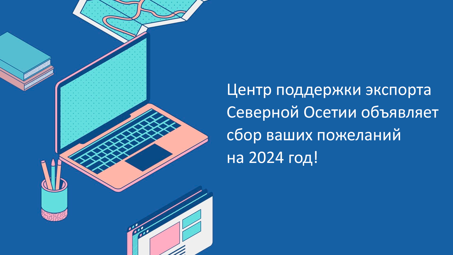 Центр поддержки экспорта Северной Осетии объявляет сбор ваших пожеланий на 2024 год!