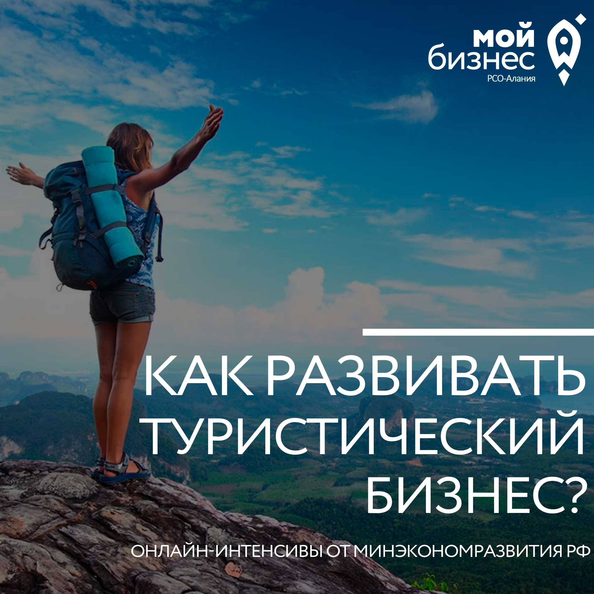 Как развивать туристический бизнес? Онлайн-интенсив от Минэкономразвития РФ