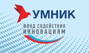 Ведётся прием заявок на участие в конкурсе «УМНИК» в РСО-Алания в 2023 г.