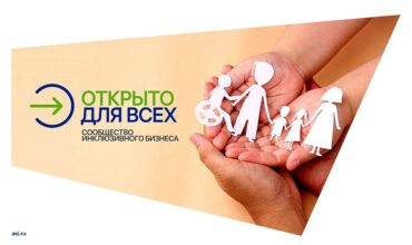 Всероссийский отбор инклюзивных практик проекта «Открыто для всех»