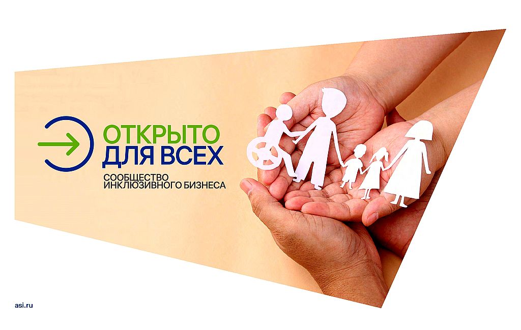 Всероссийский отбор инклюзивных практик проекта «Открыто для всех»